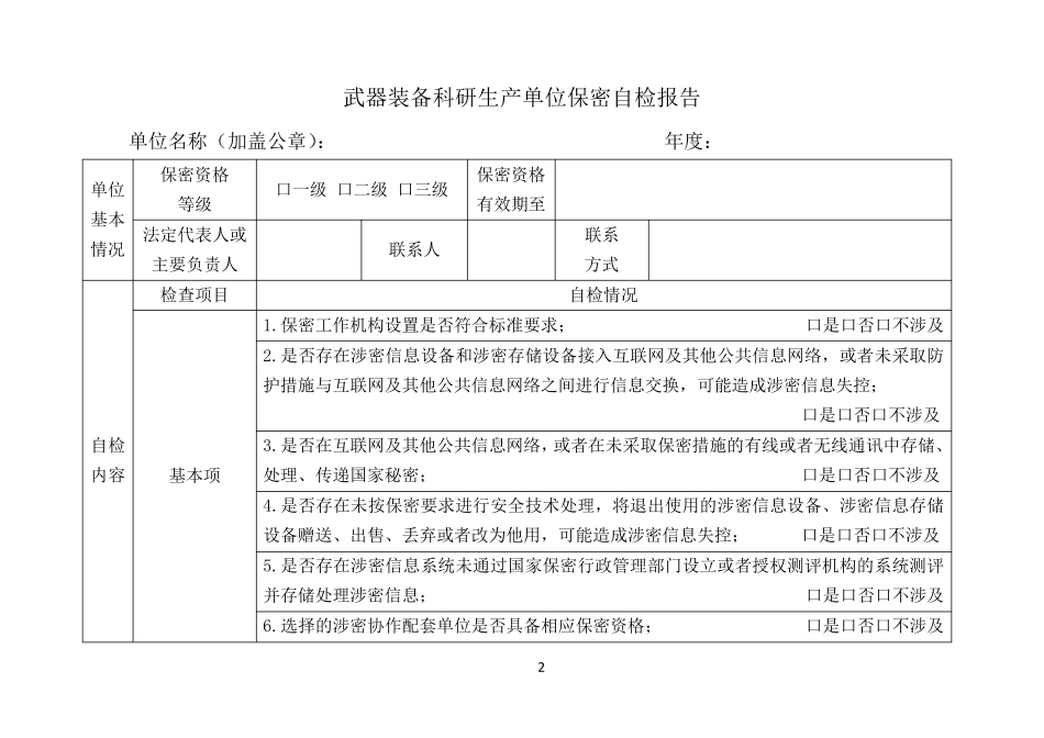 2017新版武器装备科研生产单位保密自检报告及保密资格单位基本情况汇总表_第2页