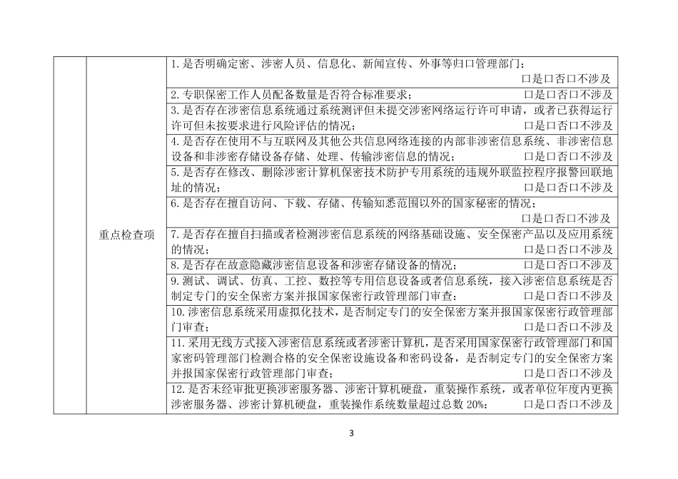 2017新版武器装备科研生产单位保密自检报告及保密资格单位基本情况汇总表_第3页