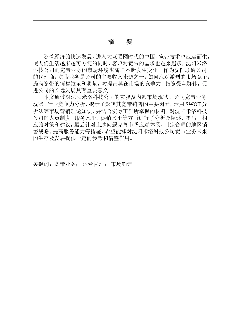 沈阳米洛科技有限公司宽带业务销售问题研究市场营销专业_第2页
