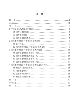 沈阳米洛科技有限公司宽带业务销售问题研究市场营销专业