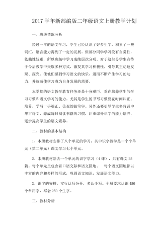 2017新部编版二年级上册语文教学工作计划(含教学进度安排)