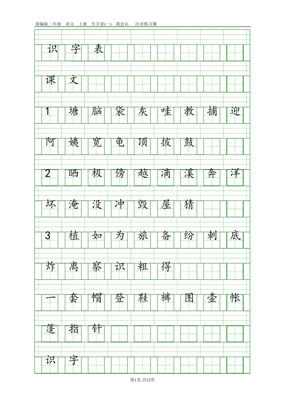 2017新部编版小学二年级上册语文全册生字表田字格注音写字表_第1页
