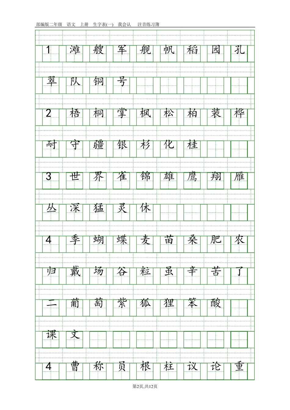 2017新部编版小学二年级上册语文全册生字表田字格注音写字表_第2页