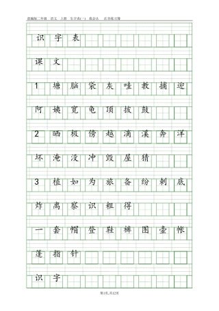 2017新部编版小学二年级上册语文全册生字表田字格注音写字表