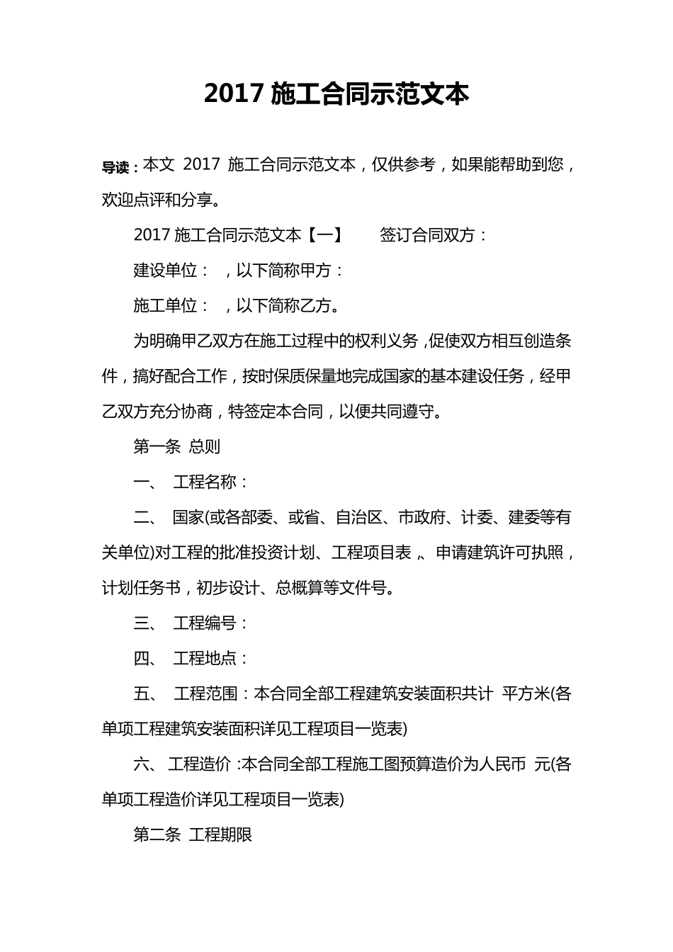 2017施工合同示范文本_第1页