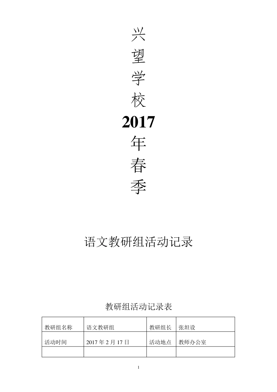 2017春季语文教研组活动记录_第1页