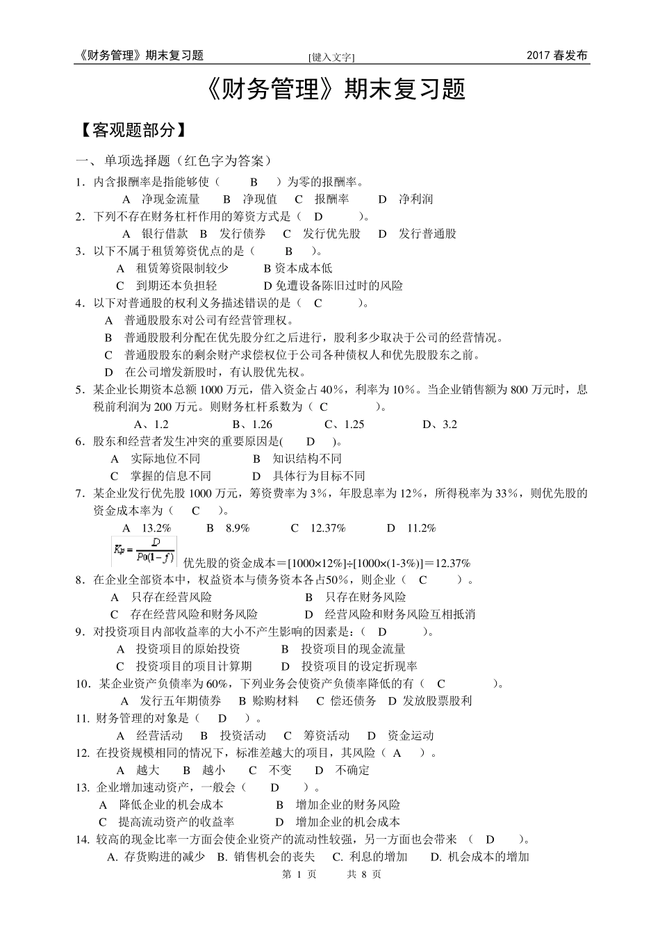 2017春《财务管理》期末复习题_第1页