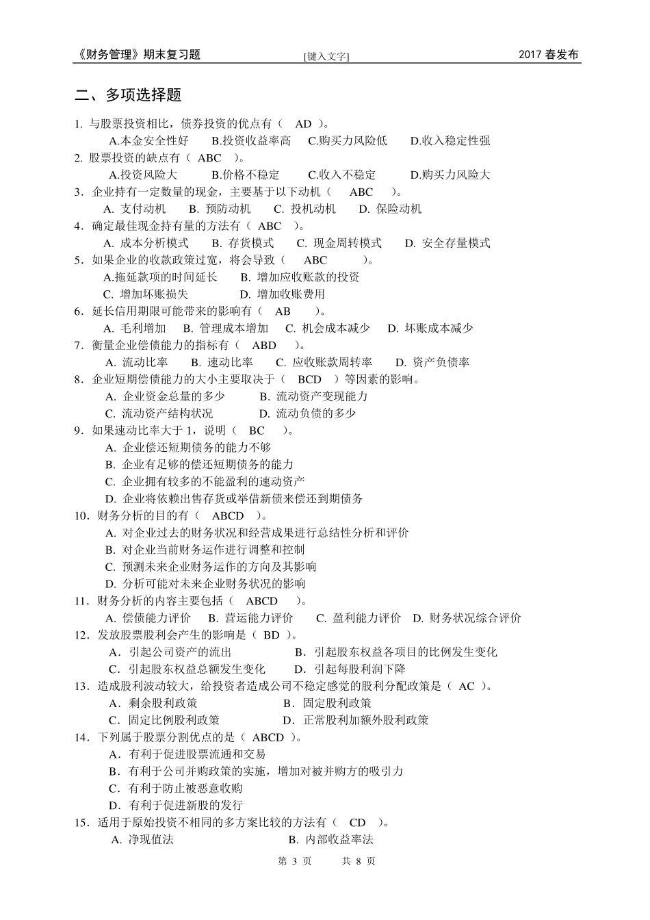 2017春《财务管理》期末复习题_第3页