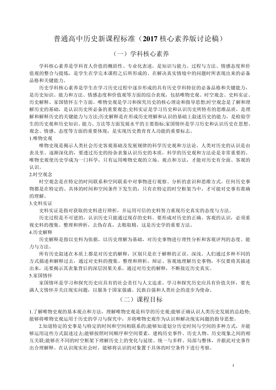 2017普通高中历史新课程标准(核心素养版)_第1页