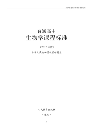 2017普通高中生物学课程标准(WORD版)