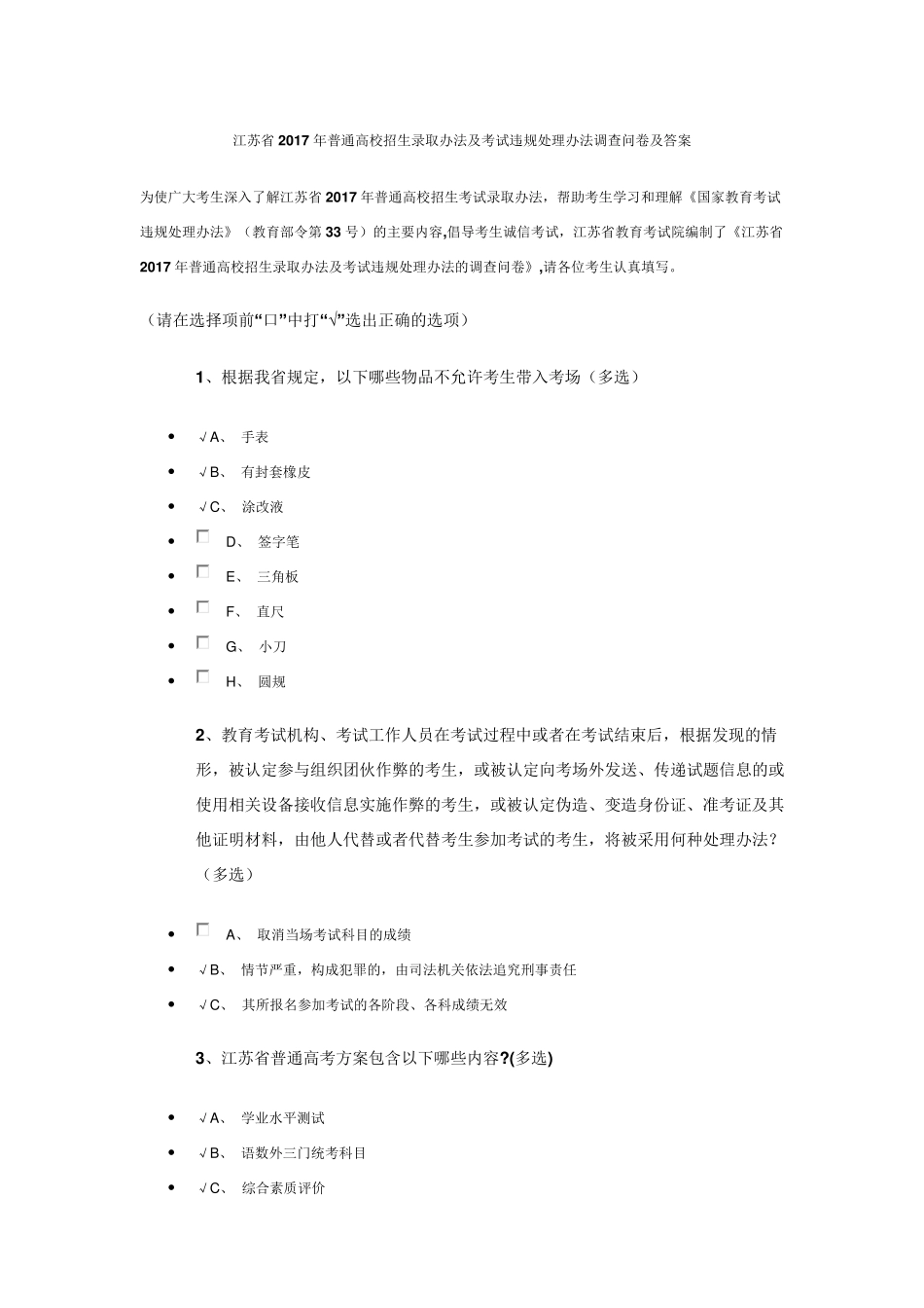 2017普通高校招生录取办法及考试违规处理办法调查问卷(参考答案修正后)_第1页