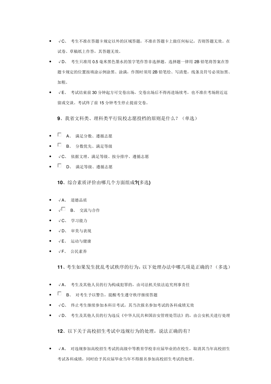 2017普通高校招生录取办法及考试违规处理办法调查问卷(参考答案修正后)_第3页