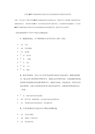 2017普通高校招生录取办法及考试违规处理办法调查问卷(参考答案修正后)