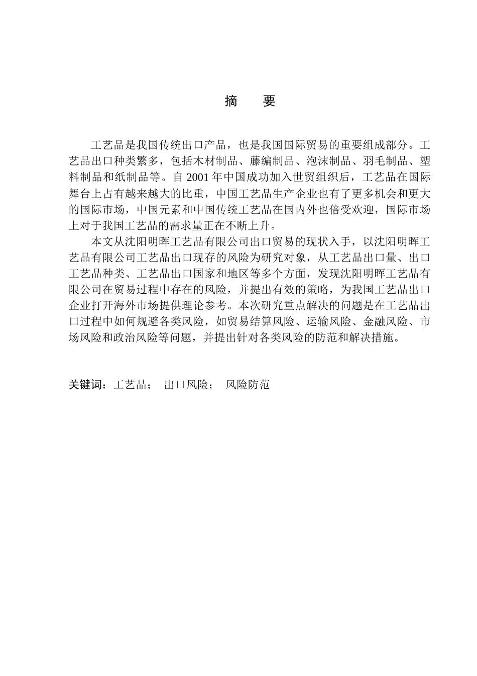沈阳明晖工艺品公司出口风险研究国际经济和贸易专业_第1页