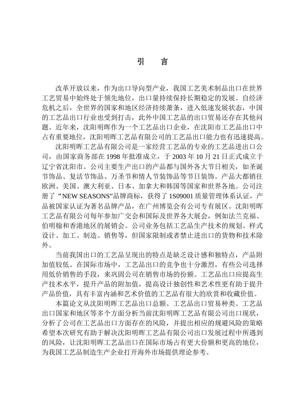 沈阳明晖工艺品公司出口风险研究国际经济和贸易专业_第3页