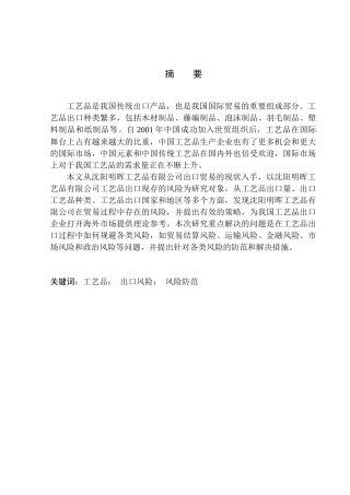 沈阳明晖工艺品公司出口风险研究国际经济和贸易专业