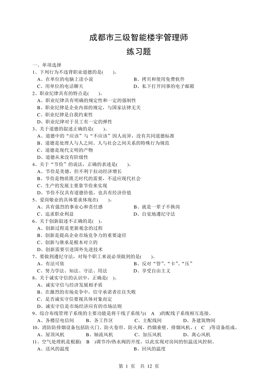 2017智能楼宇管理师练习题_第1页