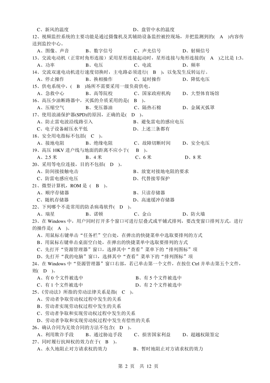 2017智能楼宇管理师练习题_第2页