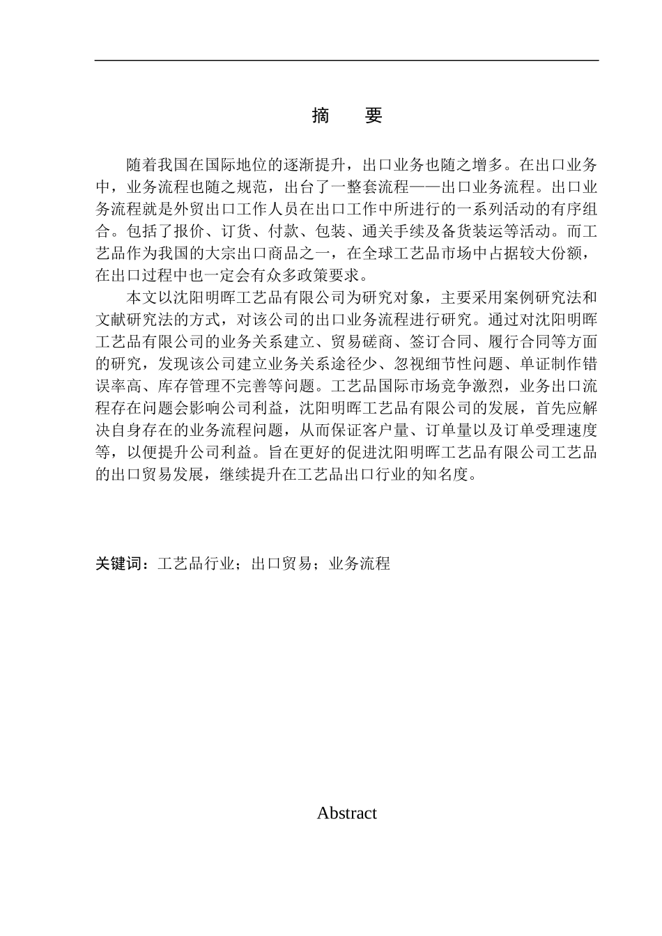 沈阳明晖工艺品有限公司工艺品出口业务流程研究国际经济和贸易专业_第1页