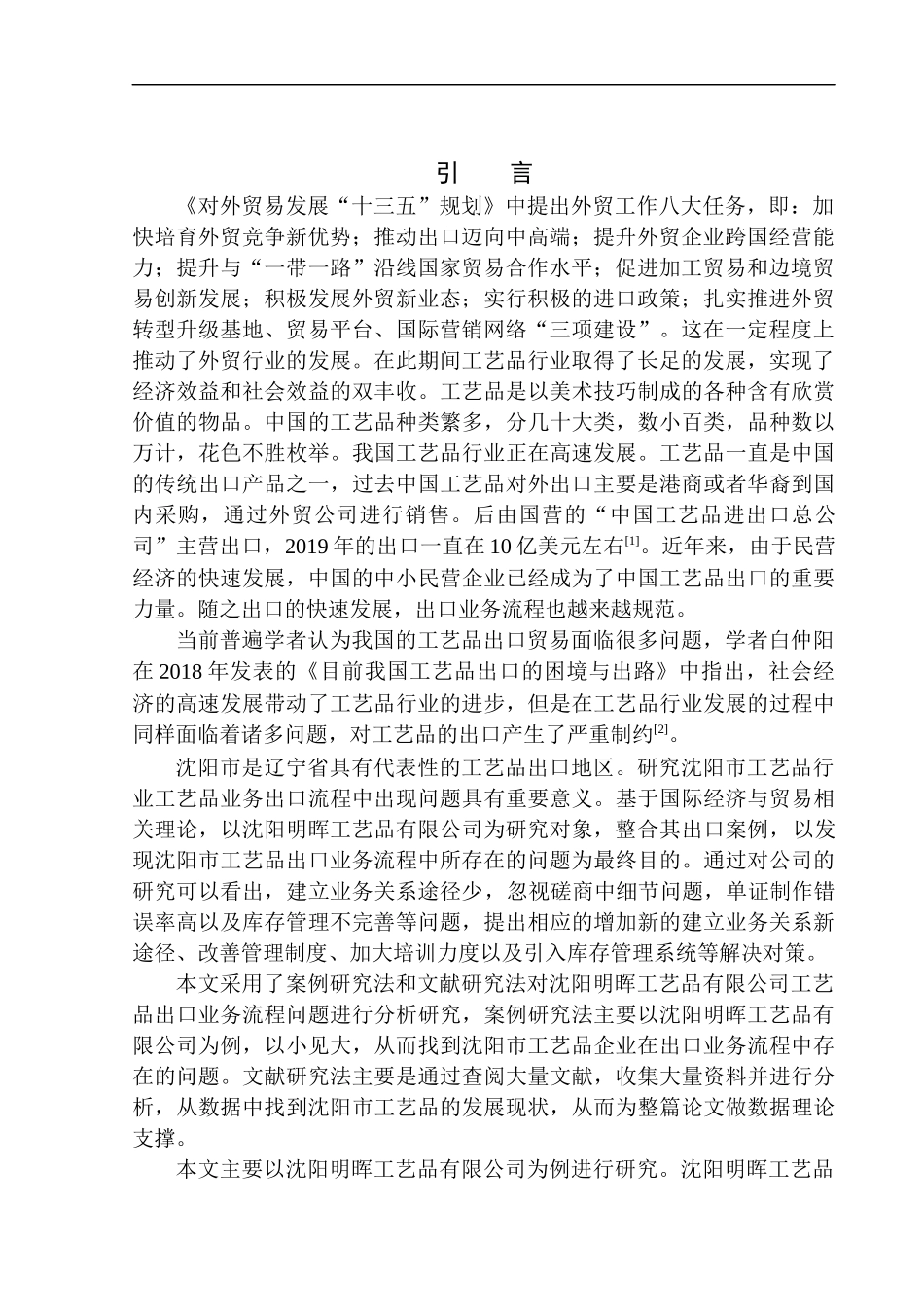 沈阳明晖工艺品有限公司工艺品出口业务流程研究国际经济和贸易专业_第3页