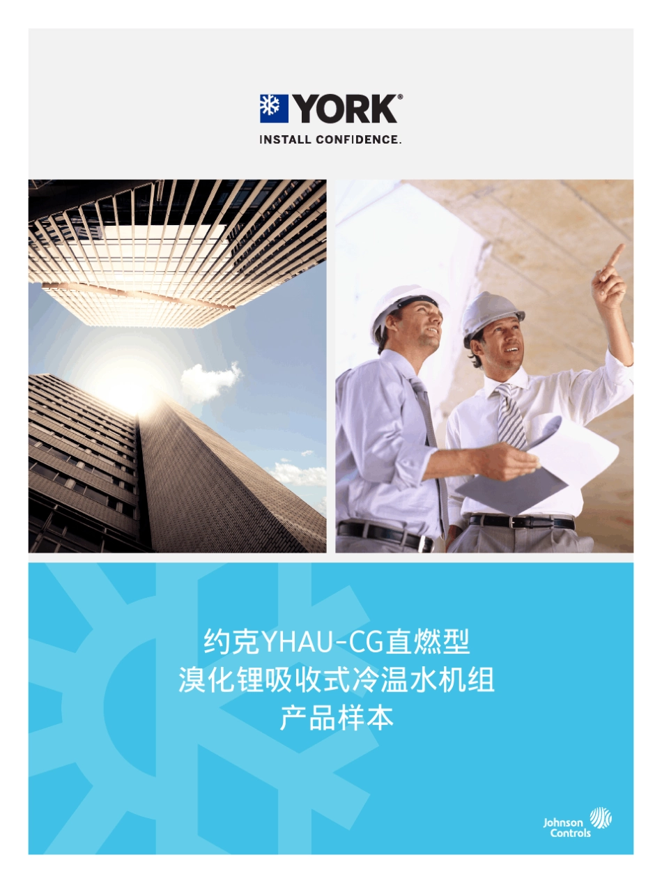 2017最新YK约克直燃型吸收式冷温水机组产品样本_第1页