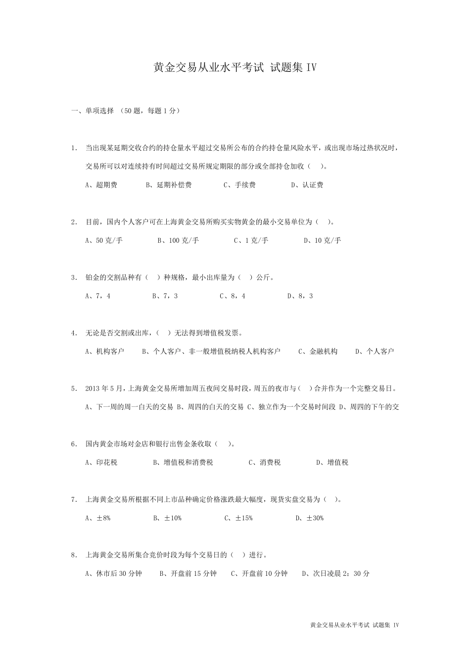 2017最新[全国黄金交易从业水平考试][试题集IV](仿真题型90题)_第1页