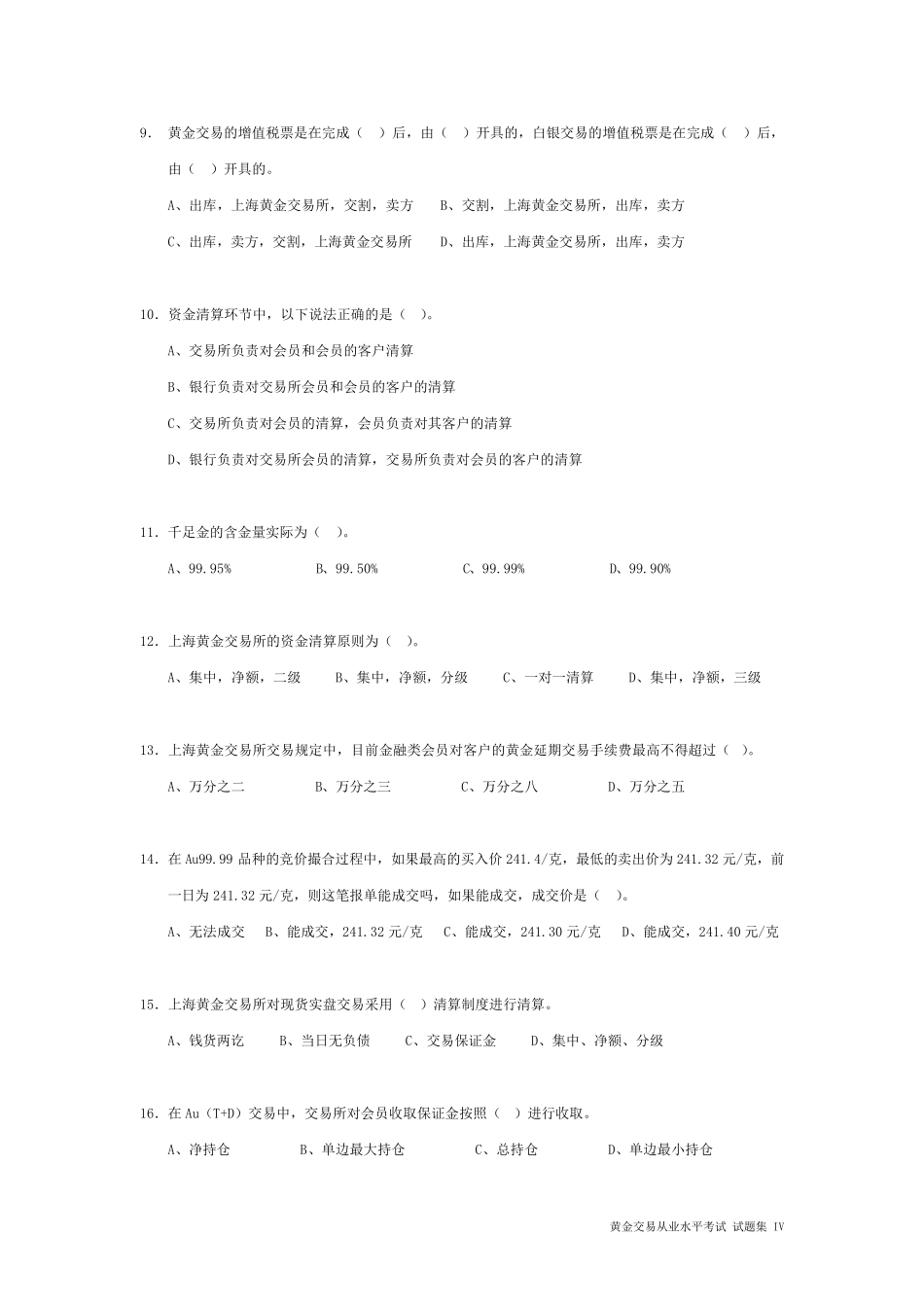 2017最新[全国黄金交易从业水平考试][试题集IV](仿真题型90题)_第2页