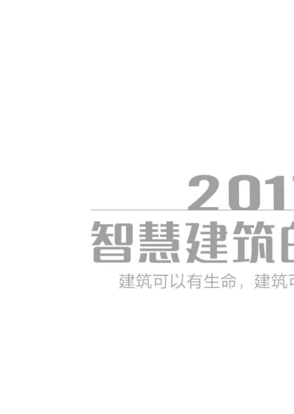 2017智慧建筑白皮书_第2页