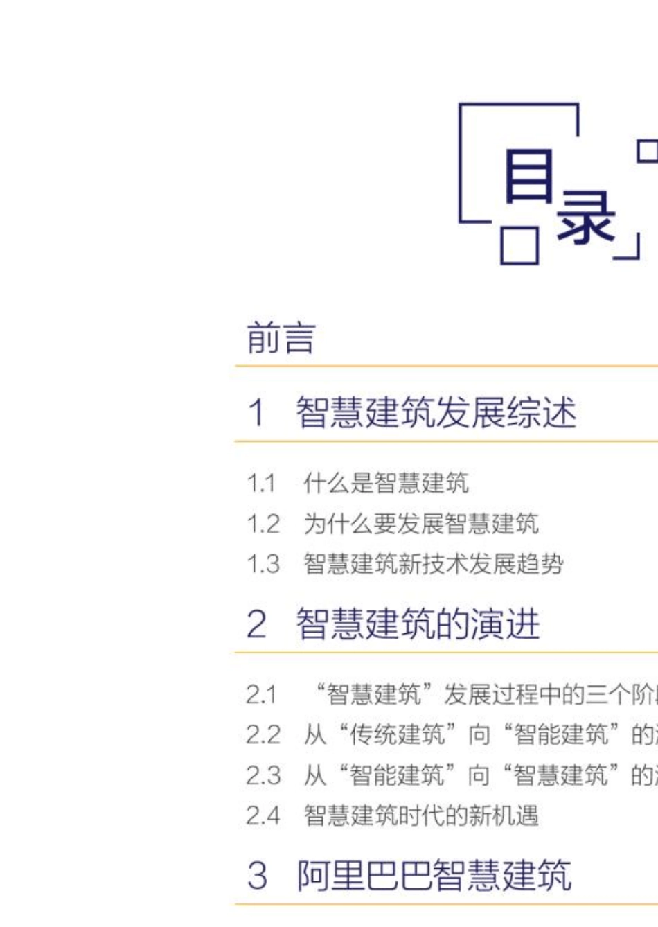 2017智慧建筑白皮书_第3页