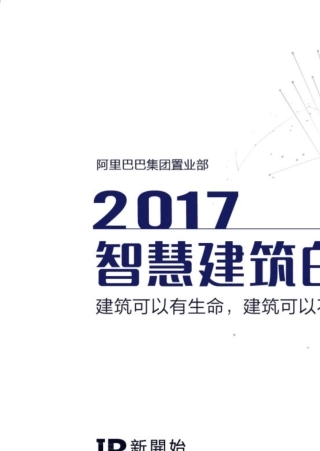 2017智慧建筑白皮书