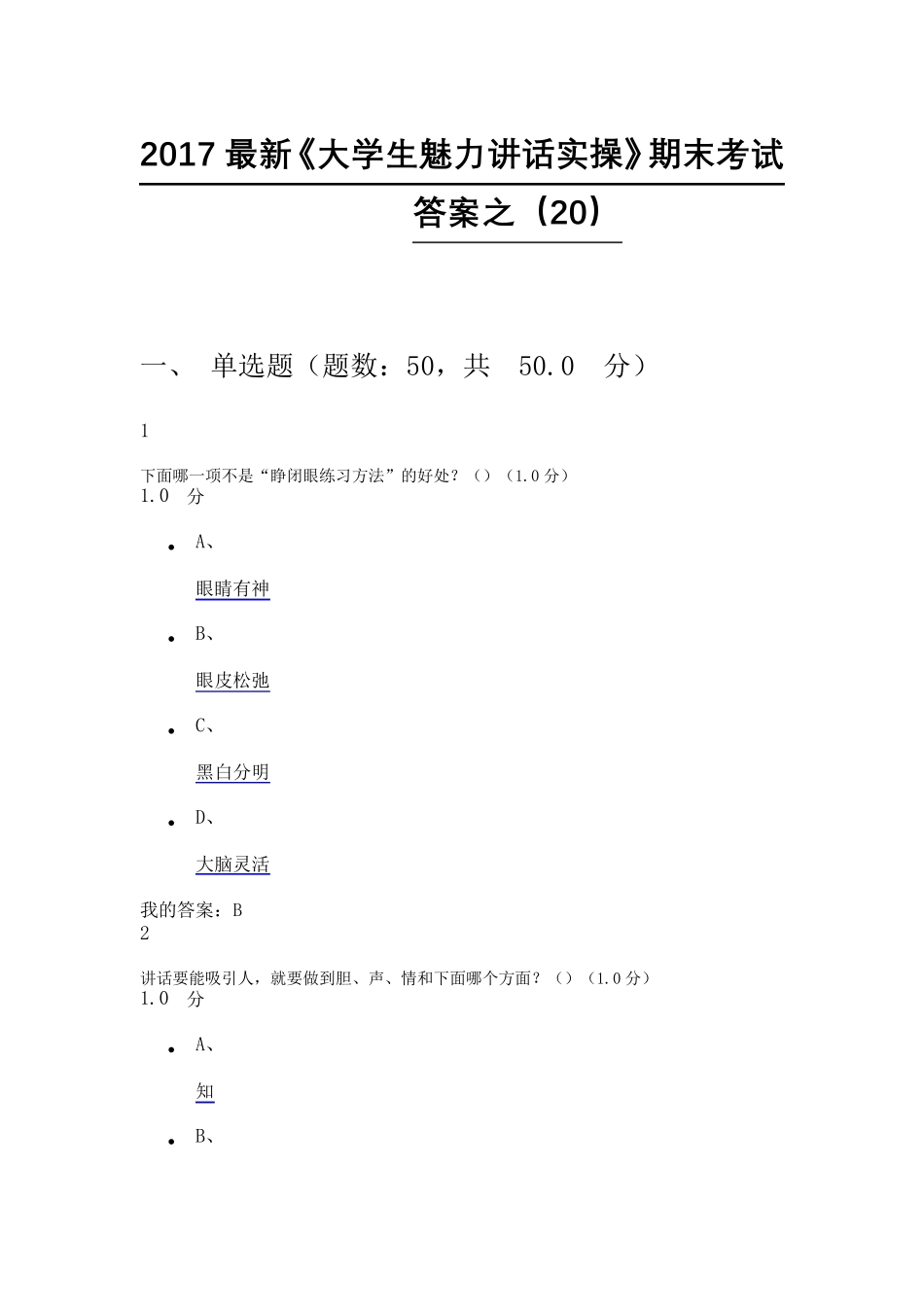 2017最新《大学生魅力讲话实操》期末考试答案(20)_第1页