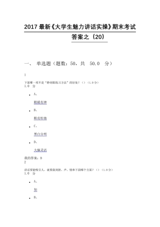 2017最新《大学生魅力讲话实操》期末考试答案(20)