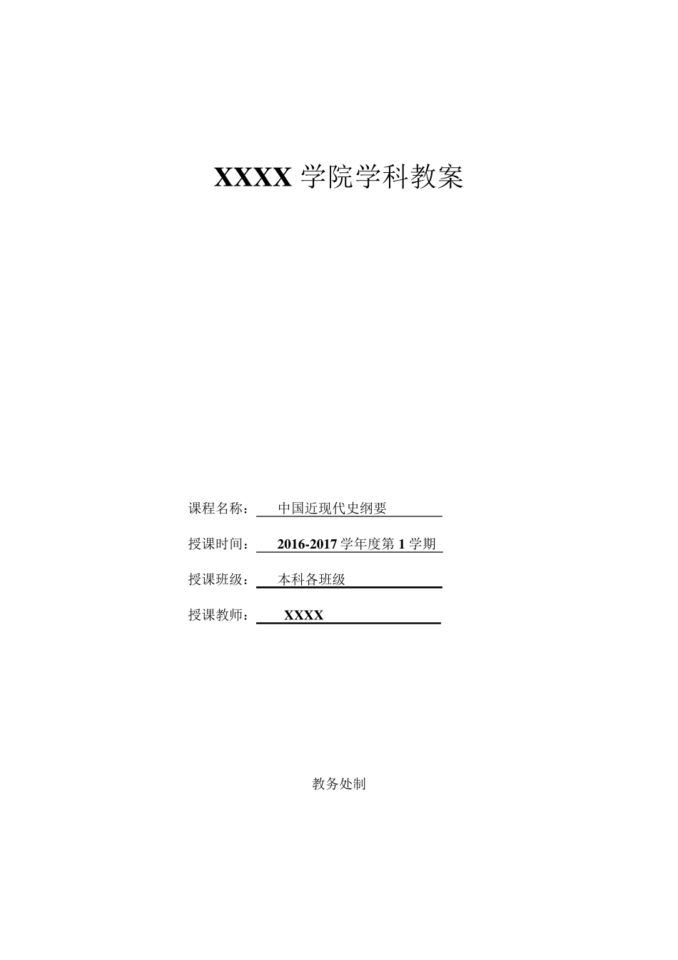 2017最新中国近现代史纲要教案_第1页