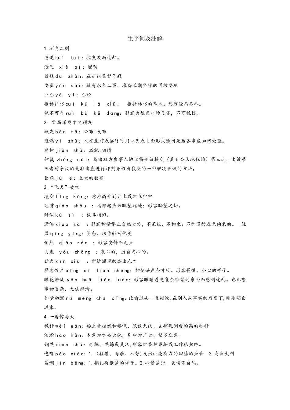 2017最新人教版八年级上册语文拼音词语及解释_第1页