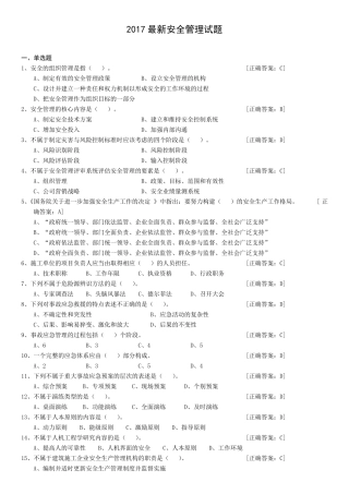 2017最新安全员考试题库答案