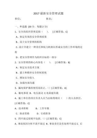 2017最新安全管理试题及答案