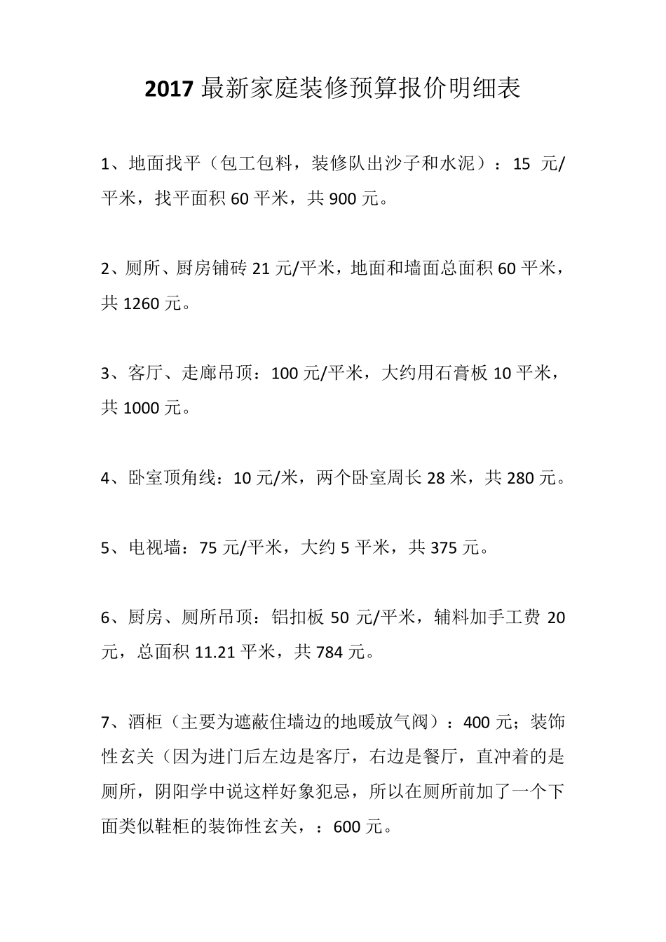 2017最新家庭装修预算报价明细表分析_第1页