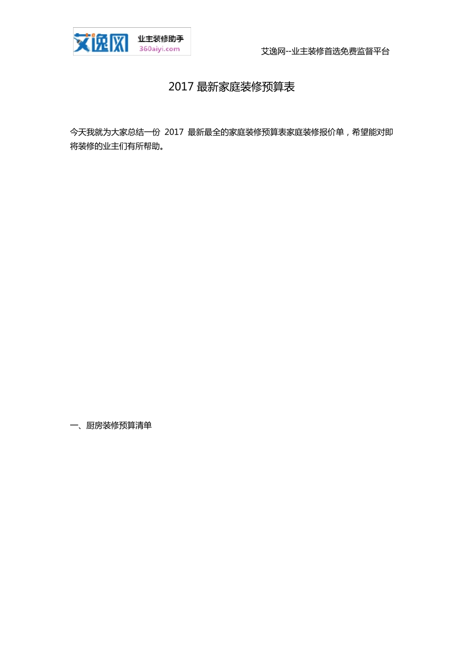 2017最新家庭装修预算表_第1页