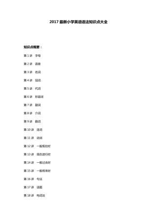 2017最新小学英语语法知识点大全