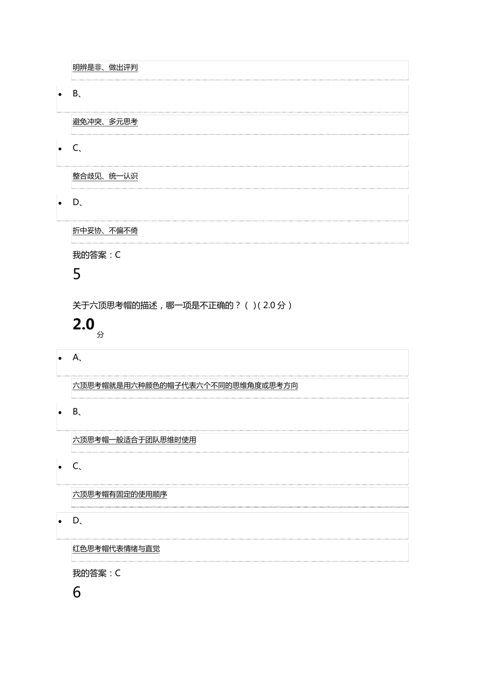 2017最新尔雅创新思维训练期末考试题及答案_第3页