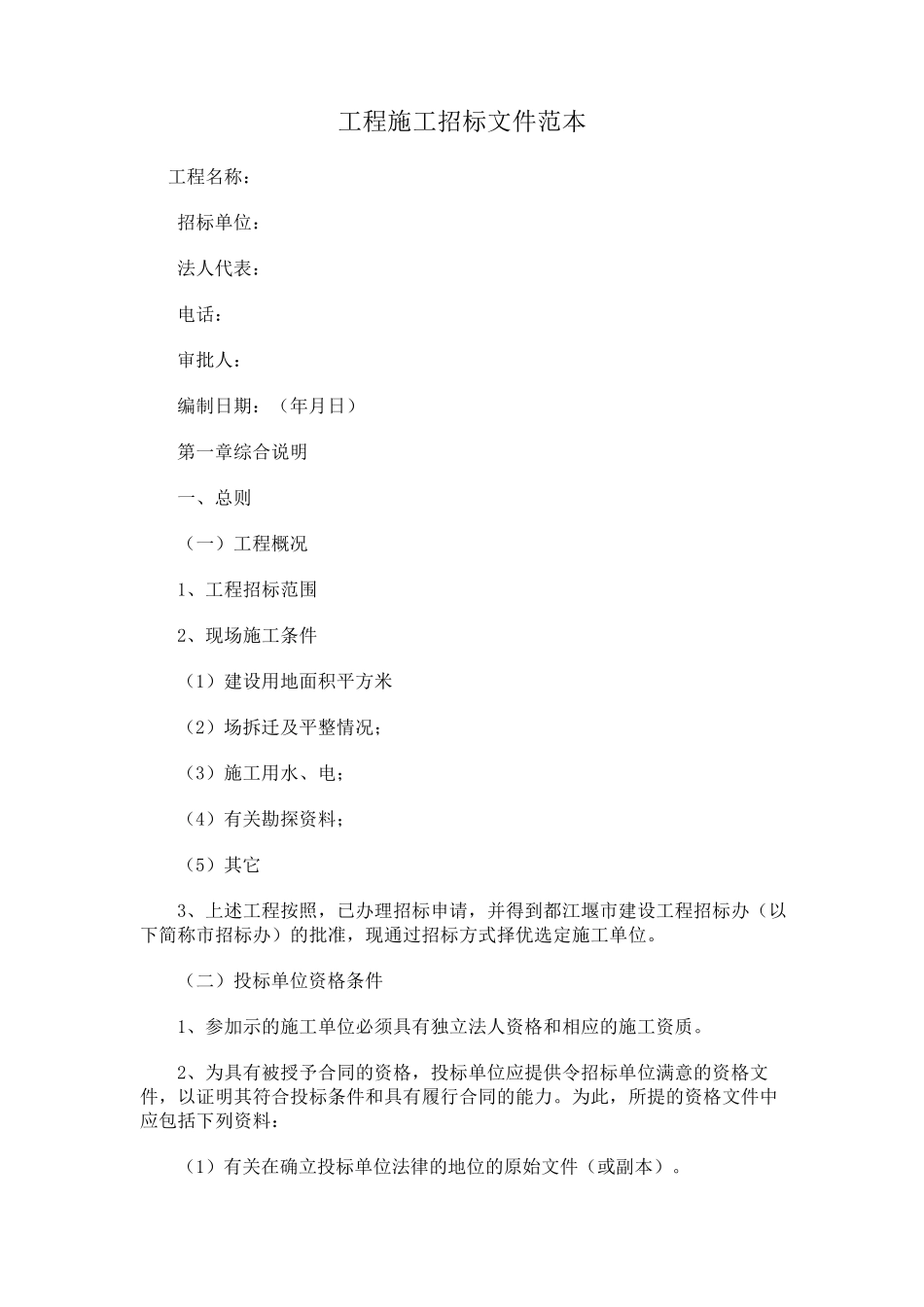 2017最新工程施工招标文件范本_第1页