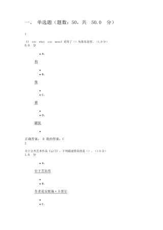2017最新尔雅设计与人文：当代公共艺术考试答案