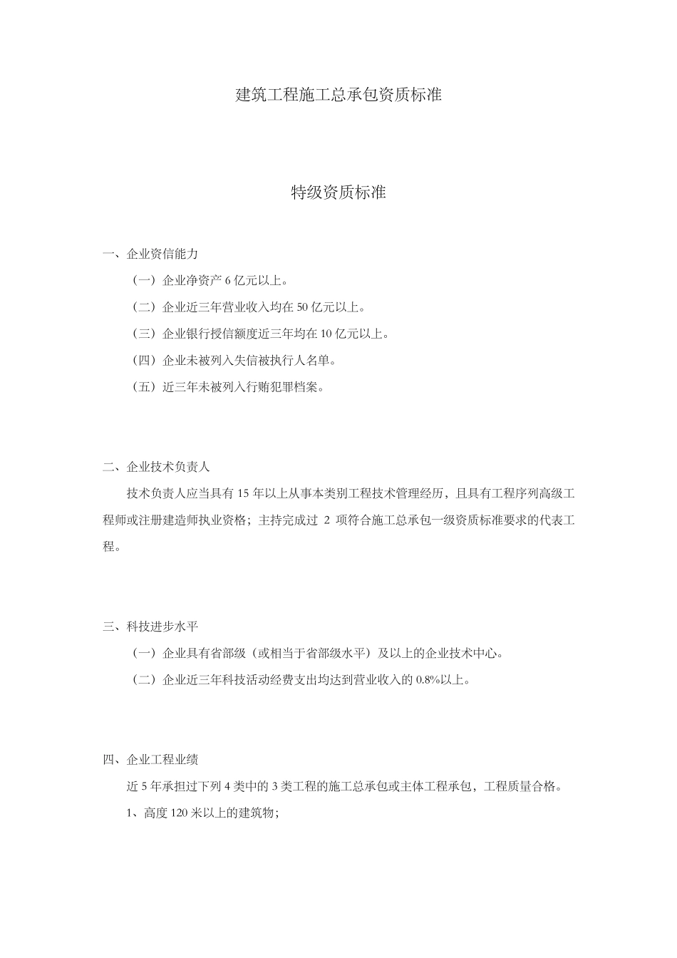 2017最新建筑总包特级,一、二、三级资质标准_第1页