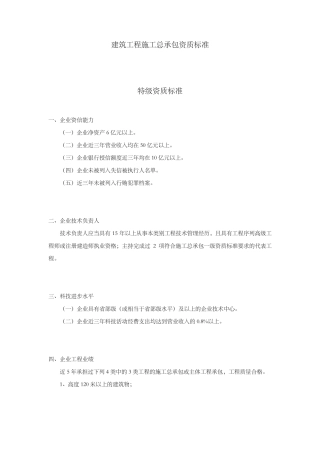 2017最新建筑总包特级,一、二、三级资质标准