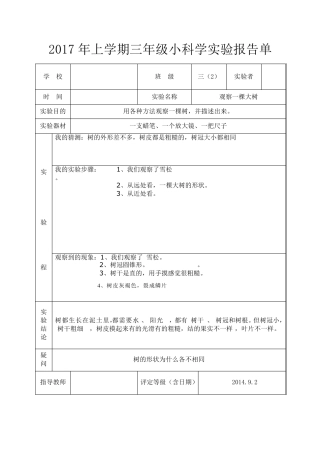 2017最新教科版三年级上册科学实验报告单