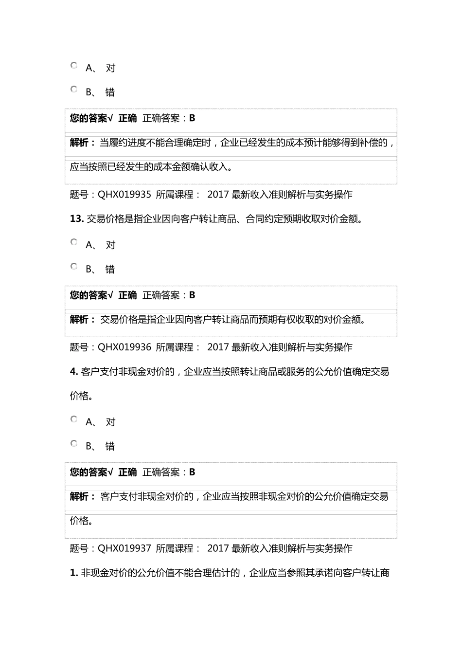 2017最新收入准则解析与实务操作练习题_第2页