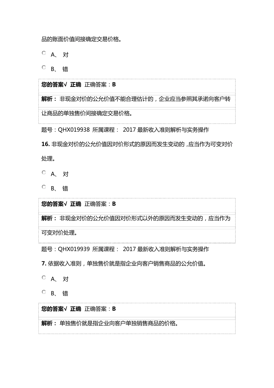 2017最新收入准则解析与实务操作练习题_第3页