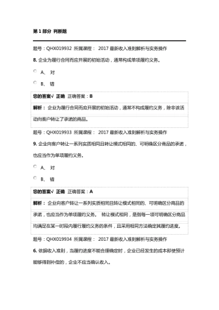 2017最新收入准则解析与实务操作练习题