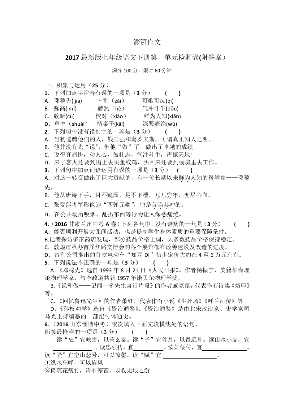 2017最新版七年级语文下册第一单元检测卷_第1页