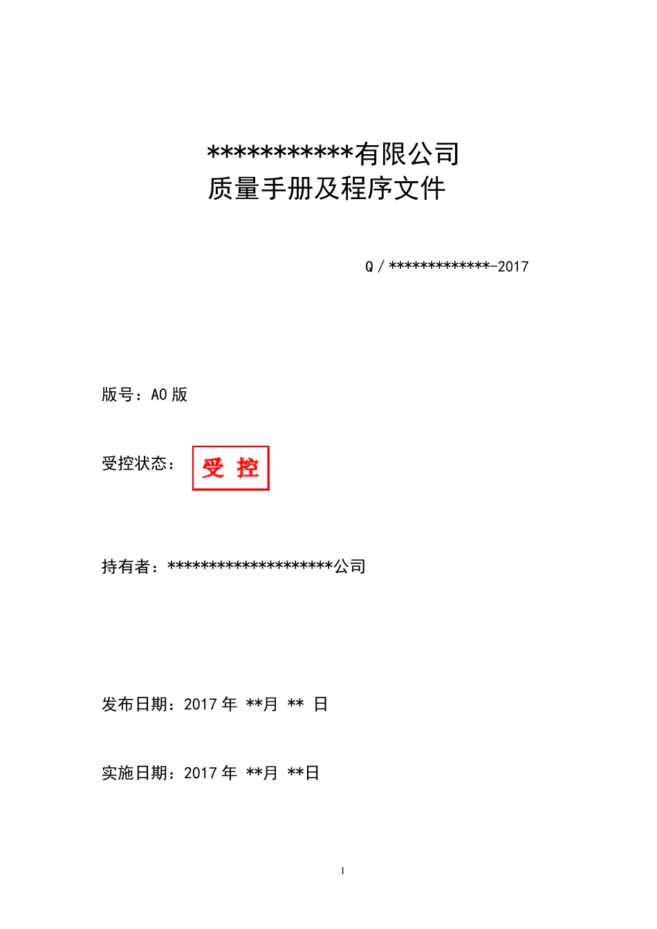 2017最新版质量手册及程序文件_第1页